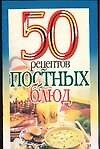 50 рецептов(м):Постных блюд - 0