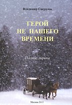 Герой не нашего времени. Поэмы, лирика
