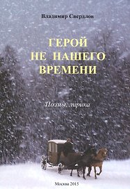 Герой не нашего времени. Поэмы, лирика