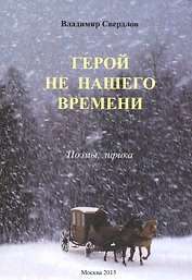 Герой не нашего времени. Поэмы, лирика
