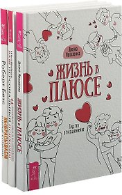 Жизнь в плюсе. Ваш персональный психолог. Выбрасываем старые ботинки (комплект из 3 книг)