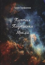 Портал Паутинки Мысли