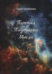 Портал Паутинки Мысли