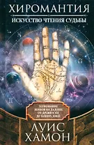 Хиромантия — искусство чтения судьбы. Толкование знаков на ладони от древности до наших дней