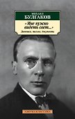 "Мне нужно видеть свет...". Дневники, письма, документы - 0