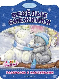 Весёлые снежинки. Раскраска с наклейками