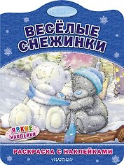 Весёлые снежинки. Раскраска с наклейками