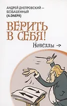 Верить в себя