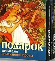 Подарок ценителю изысканной прозы