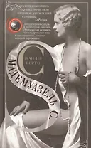 Мадемуазель С