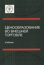Ценообразование во внешней торговле. Учебник