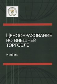Ценообразование во внешней торговле. Учебник