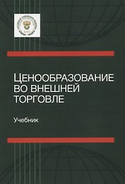 Ценообразование во внешней торговле. Учебник