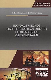 Технологическое обеспечение надежности нефтегазового оборудования. Учебное пособие
