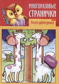 Играем, думаем, рисуем. Многоразовые странички. Рисуем двумя руками