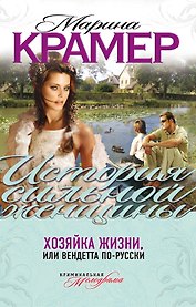Хозяйка жизни, или Вендетта по-русски  : роман