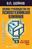 Полное руководство по психотехникам влияния. - 0