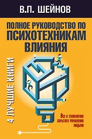 Полное руководство по психотехникам влияния.