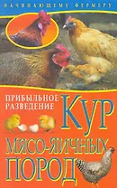 Прибыльное разведение кур мясо-яичных пород / (мягк) (Начинающему фермеру). Колпакова А. (Рипол-В)