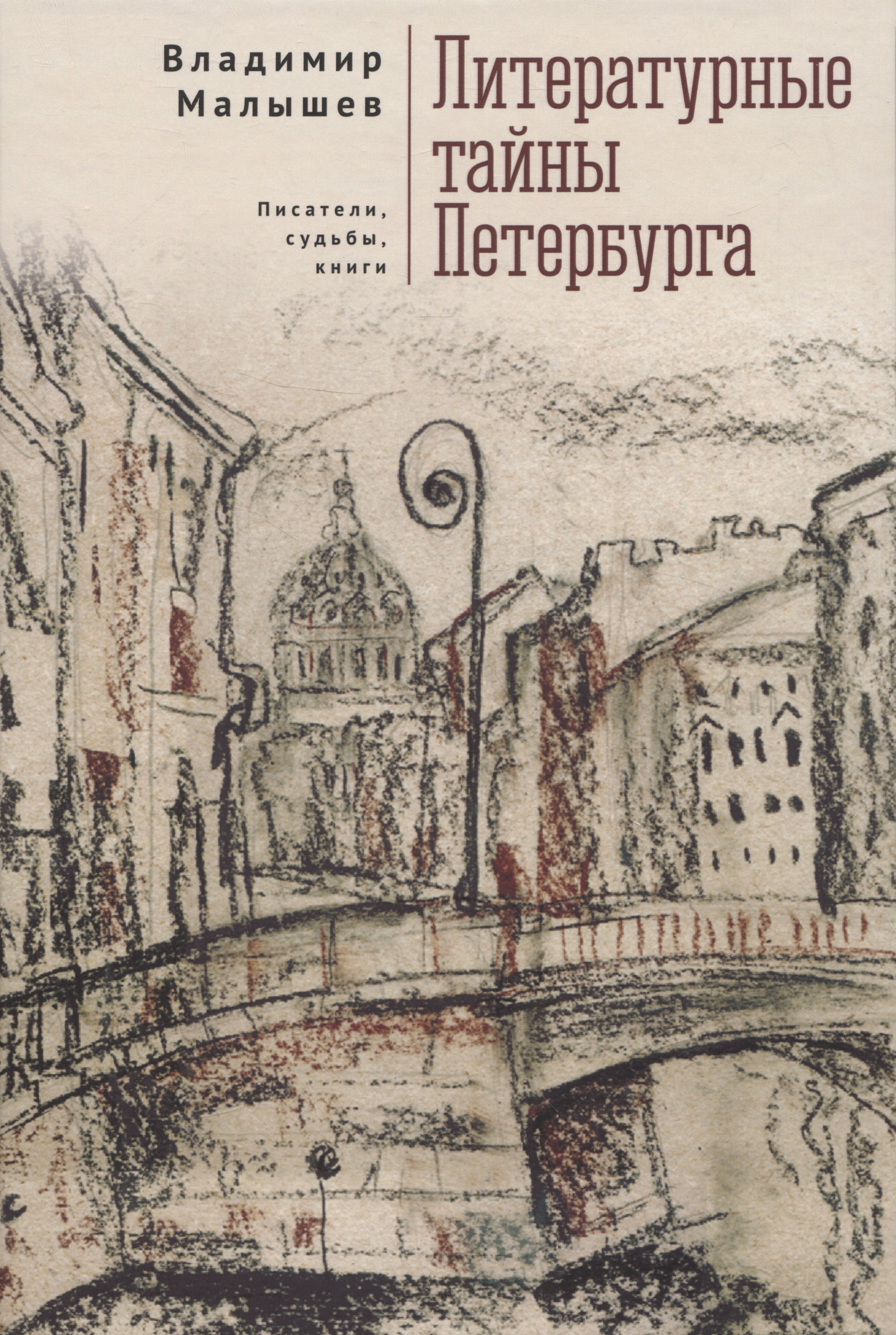 

Литературные тайны Петербурга. Писатели, судьбы, книги