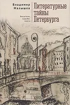 Литературные тайны Петербурга. Писатели, судьбы, книги