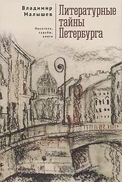 Литературные тайны Петербурга. Писатели, судьбы, книги