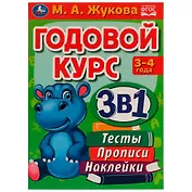 Годовой курс 3 в 1. Тесты, прописи, наклейки. 3-4 года