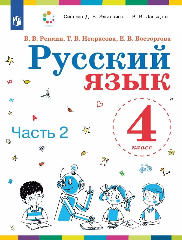 

Русский язык. 4 класс. Учебник. В двух частях. Часть 2