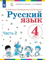 Русский язык. 4 класс. Учебник. В двух частях. Часть 2