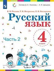 Русский язык. 4 класс. Учебник. В двух частях. Часть 2