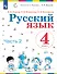 Русский язык. 4 класс. Учебник. В двух частях. Часть 2 - 0