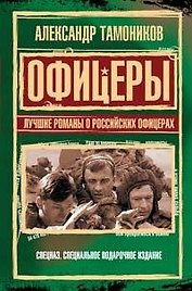 Офицеры.Луч.романы о рос.офицерах
