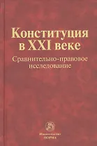 Конституция в XXI веке: сравнительно-правовое исследование : монография