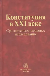 Конституция в XXI веке: сравнительно-правовое исследование : монография