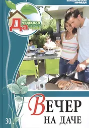 Моя чудесная дача Том 30 Вечер на даче