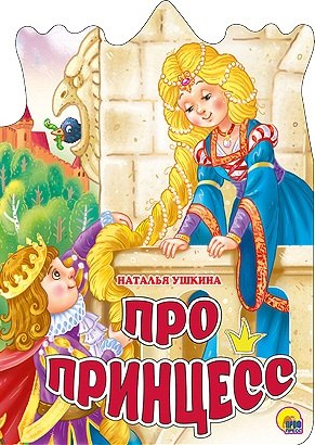 

ВЫРУБКА БОЛЬШ. ПРО ПРИНЦЕСС