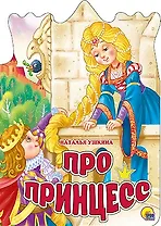 ВЫРУБКА БОЛЬШ. ПРО ПРИНЦЕСС