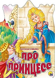 ВЫРУБКА БОЛЬШ. ПРО ПРИНЦЕСС