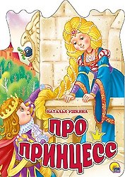 ВЫРУБКА БОЛЬШ. ПРО ПРИНЦЕСС