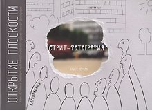 Стрит-фотография.Открытие плоскости.Кн.1