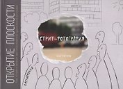 Стрит-фотография.Открытие плоскости.Кн.1