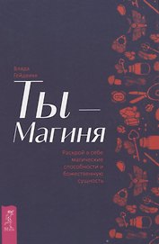 Ты - Магиня. Раскрой в себе магические способности и божественную сущность