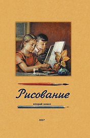 Рисование. Второй класс. 1957 год