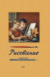 Рисование. Второй класс. 1957 год