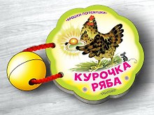 Курочка Ряба