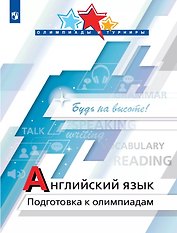 Английский язык. Подготовка к олимпиадам. Учебное пособие