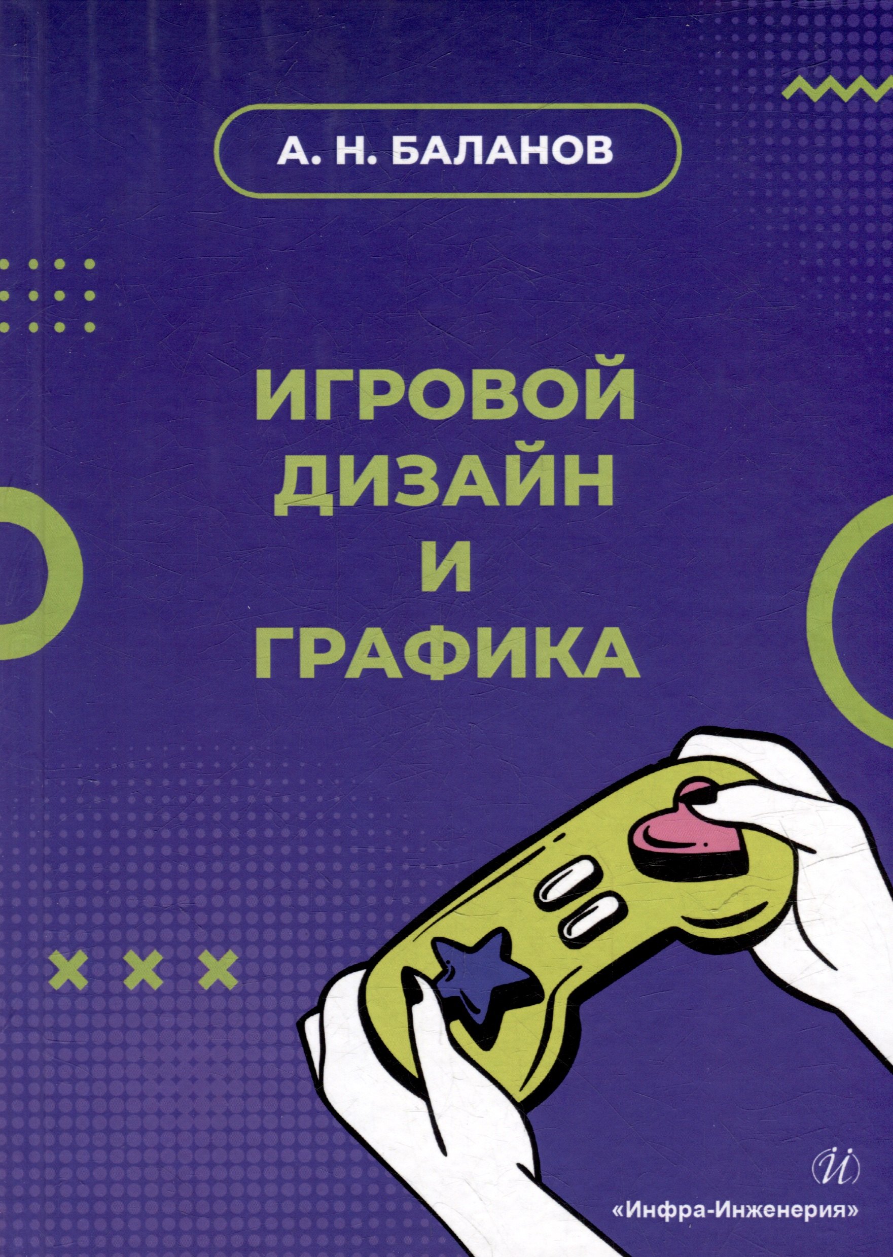

Игровой дизайн и графика: учебное пособие