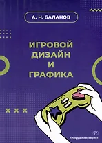 Игровой дизайн и графика: учебное пособие