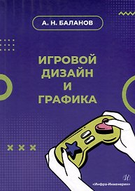 Игровой дизайн и графика: учебное пособие