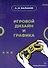 Игровой дизайн и графика: учебное пособие - 0